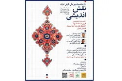 نشست تخصصی «نقش‌اندیشی» باهدف پاسداشت روز ملی فرش
