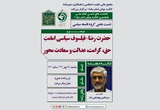 بیست و سومین پیش‌نشست ششمین کنگره جهانی حضرت رضا (ع) برگزار می‌شود