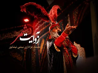 مستند به روایت شمر