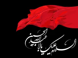 این پرچم حرمت دارد...
