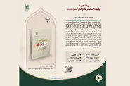 بنیاد پژوهش‌های اسلامی آستان قدس رضوی «روضه الاحباب» را معرفی کرد