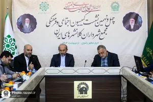 چهل و نهمین نشست کمیسیون اجتماعی و فرهنگی مجمع شهرداران کلانشهرهای ایران