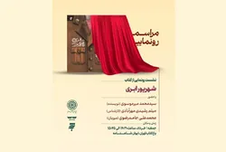 کتاب «شهریور ابری» در باغ کتاب تهران رونمایی می‌شود