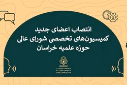 انتصاب ۸ عضو هیئت علمی دانشگاه رضوی در کمیسیون‌های تخصصی حوزه علمیه خراسان