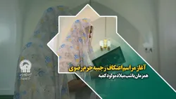 آغاز مراسم اعتکاف رجبیه حرم رضوی همزمان با شب میلاد مولود کعبه