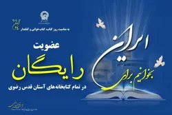 طرح عضویت رایگان در کتابخانه دانشگاه بین‌المللی امام رضا (ع) اجرا شد