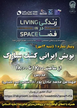 برگزاری سلسله وبینارهای «زندگی در فضا» به مناسبت هفته جهانی فضا