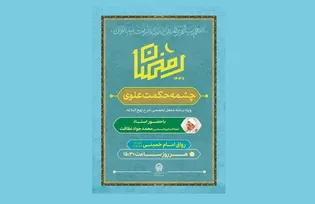 ویژه برنامه «چشمه حکمت علوی» در حرم مطهر رضوی برگزار می‌شود