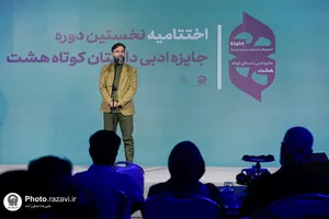 اختتامیه نخستین دوره جایزه ادبی داستان کوتاه &laquo;هشت&raquo;

