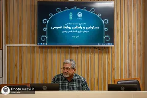 نشست تخصصی مسئولین و رابطین روابط عمومی آستان قدس رضوی
