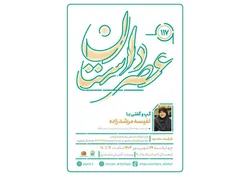  صد و هفدهمین نشست تخصصی عصر داستان با حضور نفیسه مرشدزاده