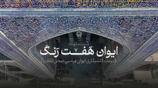 مستند ایوان هفت رنگ