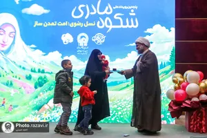 اختتامیه پنجمین رویداد ملی شکوه مادری