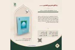 کتاب زندگانی امام زین‌العابدین (ع) معرفی شد