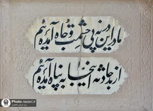 عکس با کیفیت : ما بدین در نه پِیِ حشمت و جاه آمده‌ایم ...