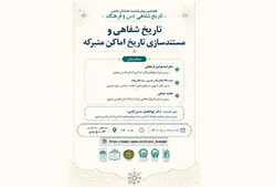 پیش‌نشست «تاریخ شفاهی و مستندسازی تاریخ اماکن متبرکه» در حرم مطهر رضوی برگزار می‌شود