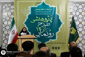 رونمایی از 12 طرح پژوهشی سازمان کتابخانه&zwnj;ها، موزه و اسناد آستان قدس رضوی