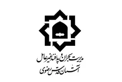 آمادگی مدیریت بحران و پدافند غیر عامل آستان قدس رضوی در ایام سوگواری اباعبدالله الحسین (ع)