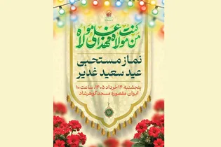 نماز مستحبی عید غدیر در حرم مطهر رضوی اقامه می‌شود