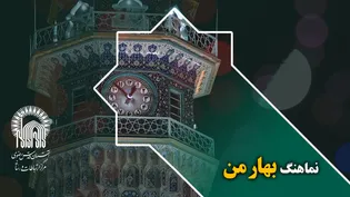 نماهنگ "بهار من" ویژه سال تحویل