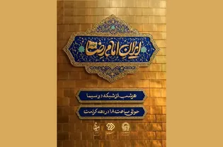 «ایران امام رضا (ع)»؛ واکاوی تجربه زیسته نخبگان هنر در تلاقی هویت ملی و ارادت رضوی