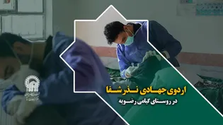 اردوی جهادی نذر شفا در روستای گیامی رضویه