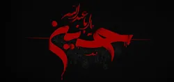 طلوع غیرت؛ از خون حُر تا مشت‌های رمضان