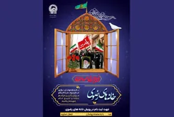 «خانه‌های رضوی» مأمن زائران مراسم تشییع امام شهید می‌شود