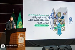 اولین دوره هم&zwnj;افزایی و توانمندسازی گروه&zwnj;های جهادی کانون&zwnj;های خدمت رضوی سراسر کشور