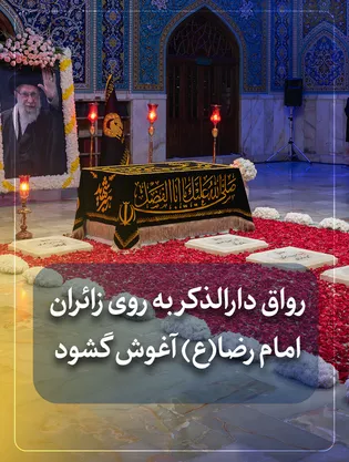 رواق دارالذکر به روی زائران امام رضا(ع) آغوش گشود