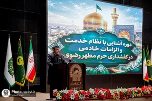 دوره &laquo;آشنایی با نظام خدمت و الزامات خادمى در كفشدارى حرم مطهر رضوى&raquo;