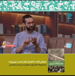 معرفی کتاب «به نشر» درباره حادثه تروریستی شهریور 1360 در برنامه «صبحانه ایرانی»