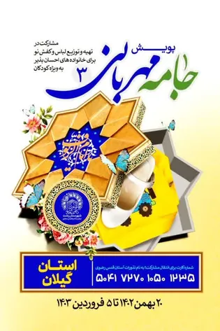آغاز پویش «جامه مهربانی» به همت کانون خدمت رضوی گیلان