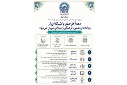 برنامه‌های سازمان علمی و فرهنگی آستان قدس رضوی برای دهه آخر صفر اعلام شد