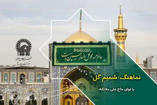 نماهنگ شمیم گل؛ با نوای حاج علی ملائکه