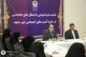 نشست هم اندیشی تشکل&zwnj;های فعال در حوزه آسیب های اجتماعی