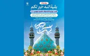 ویژه‌برنامه «بقیةالله خیر لکم» در حرم مطهر رضوی برگزار می‌شود