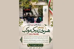 پویش هر خانه یک موکب برای اسکان زائران مراسم تشییع رهبر شهید ایران (رحمت‌الله علیه)