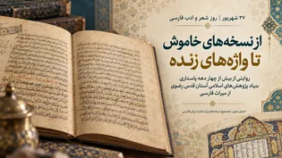 از نسخه‌های خاموش تا واژه‌های زنده