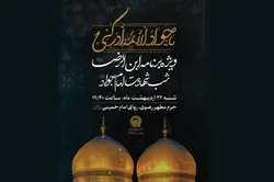 اعلام ویژه‌برنامه‌های شهادت حضرت جوادالائمه (ع) در حرم مطهر رضوی
