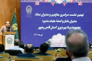 نهمین نشست مدیران بنیاد بهره&zwnj;وری آستان قدس رضوی