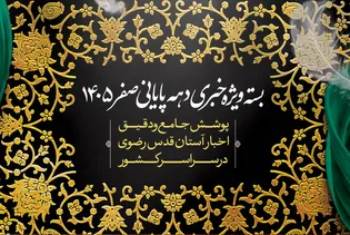در حریم خدمت؛ روایتِ جلوه‌های ماندگارِ تکریم زائران در بارگاهِ خورشید