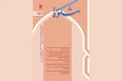 یک‌صد و هفتاد و یکمین شماره فصلنامه «مشکوة» منتشر شد