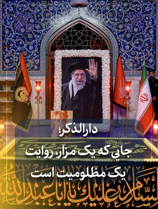 دارالذکر؛ جایی که یک مزار، روایت یک مظلومیت است