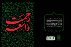 انتشار «رحمت واسعه»؛ اثری تازه برای خوانش عمیق زیارت عاشورا