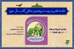 کتاب «قصه یک پیراهن» از به نشر در جمع برگزیدگان کتاب سال حوزه 