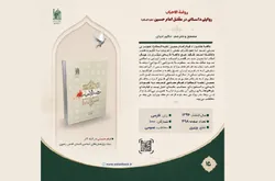 بنیاد پژوهش‌های اسلامی آستان قدس رضوی «روضه الاحباب» را معرفی کرد