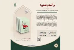 ‌بنیاد پژوهش‌های اسلامی آستان قدس رضوی «بر آستان عاشورا» را معرفی کرد