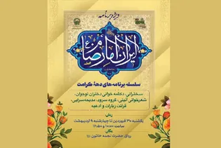 برگزاری ویژه‌برنامه «ایران امام رضا علیه‌السلام» ویژه بانوان در حرم مطهر رضوی