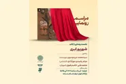 کتاب «شهریور ابری» در باغ کتاب تهران رونمایی می‌شود